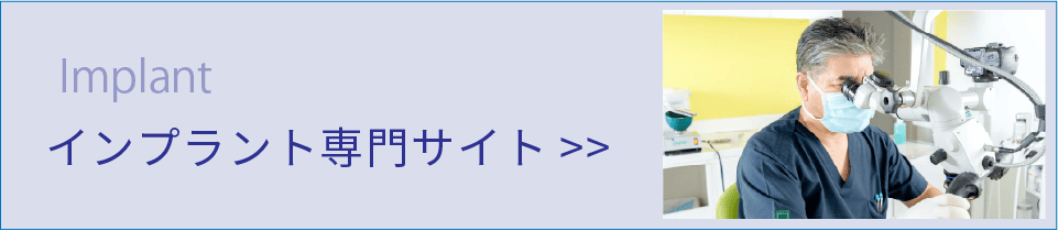 インプラント専門サイト