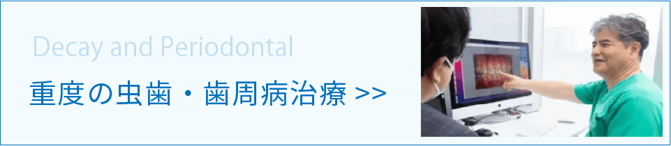 重度の虫歯・歯周病治療